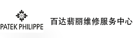 武汉百达翡丽售后维修服务中心-百达翡丽官方授权维修门店